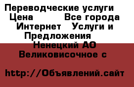 Переводческие услуги  › Цена ­ 300 - Все города Интернет » Услуги и Предложения   . Ненецкий АО,Великовисочное с.